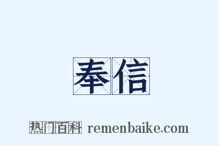 奉信是什么意思的图片